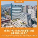 [위클리오늘] 경기도, 가구 스마트제조공정시스템 구축 지원 신규 추진
