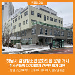 [위클리오늘] 하남시 감일청소년문화의집 운영 개시