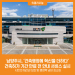 [위클리오늘] 남양주시, 건축행정에 혁신을 더하다...건축허가 기간 만료 전 안내 서비스 실시