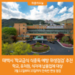 [위클리오늘] 태백시, 학교급식 식중독 예방 합동 위생점검 추진