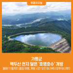 [위클리오늘] 가평군, 백두산 천지 닮은 호명호수 개방