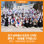 [위클리오늘] 경기 남부에서 최초로 시작된 평택 3‧1운동을 기억합니다