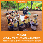 [위클리오늘] 의정부시, 자연과 교감하는 산림교육 프로그램 운영