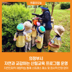 [위클리오늘] 의정부시, 자연과 교감하는 산림교육 프로그램 운영