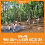 [위클리오늘] 의정부시, 자연과 교감하는 산림교육 프로그램 운영