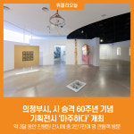 [위클리오늘] 의정부시, 시 승격 60주년 기념 기획전시 마주하다 개최