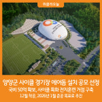 [위클리오늘] 양양군, 사이클경기장 에어돔 설치비 50억원 확보