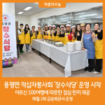 [위클리오늘] 용평면 적십자봉사회, 2024년 장수식당 오픈