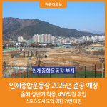 [위클리오늘] 인제종합운동장 2026년 준공 예정· ·올해 상반기 착공