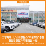 [위클리오늘] 고양특례시 , 스프링힐스CC 골프장 증설 환경영향평가 주민의견 수렴