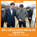 [위클리오늘] 광주시, 남한산성 상번천리 체육시설 조성 사업 본격 착수