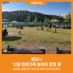 [위클리오늘] 화성시, 12일 반려가족 놀이터 운영 재