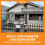 [위클리오늘] 동두천시, 안전한 학교생활 위해 신속한 빈집정비사업 펼쳐