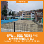 [위클리오늘] 동두천시, 안전한 학교생활 위해 신속한 빈집정비사업 펼쳐