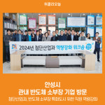 [위클리오늘] 안성시, 관내 반도체 소부장 기업 방문