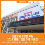 고양관광여행사합명 | [위클리오늘] 맞춤형 관광상품 개발...'2024 고양시 전담 여행사 모집'