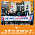 [위클리오늘] 이천시, 114번 좌석버스 부발역 경유 운행 개시