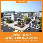 [위클리오늘] 의정부시 드림스타트, 아이(eye)좋아 안경 지원 사업 실시