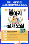 [위클리오늘] 평택시, 1인 가구 및 다자녀 가정 대상 동아리 추가모집