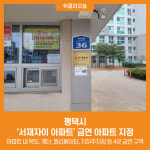 [위클리오늘] 평택시, 서재자이 아파트 금연 아파트 지정