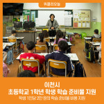 [위클리오늘] 이천시, 초등학교 1학년 학생 학습 준비물 지원