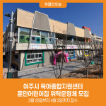 [위클리오늘] 여주시 육아종합지원센터, 훈민어린이집 위탁운영체 모집