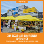 [위클리오늘] 가평 잣고을 시장 창업경제타운 활력 찾는다