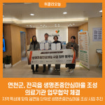 [위클리오늘] 연천군, 전곡읍 생명존중안심마을 조성 위한 의료기관 업무협약 체결