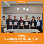 [위클리오늘] 의정부시, 도시재생사업 관련 책자 발간회 개최