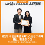 [위클리오늘] 의정부시, 안골마을 도시가스 공급 기여자 모범시민 표창 수여