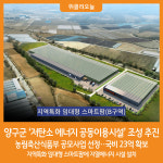 [위클리오늘] 양구군, 저탄소 에너지 공동이용시설 지원사업 선정