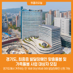 [위클리오늘] 경기도, 최중증 발달장애인 맞춤돌봄 및 가족돌봄 사업 대상자 모집