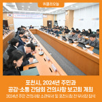 [위클리오늘] 포천시, 2024년 주민과의 공감·소통 간담회 건의사항 보고회 개최