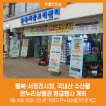 [위클리오늘] 통복·서정리시장, 국내산 수산물 온누리상품권 환급행사 개최