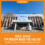 [위클리오늘] 연천군, 2024년 지역 평생교육 활성화 지원 사업 선정