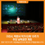 [위클리오늘] 구리시, 박완서 작가 타계 13주기 추모 낭독공연 개최