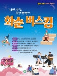 [위클리오늘] 화순군, 2024년 화순 버스킹 참가자 모집