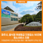 [위클리오늘] 파주시, 음식점 위생등급 지정업소 50곳에 청소서비스 지원