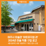 [위클리오늘] 여주시 미술관 아트뮤지엄 려, 2024년 미술 작품 구입 공고
