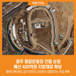[위클리오늘] 광주 종합운동장 건립 순항...예산 420억원 지방채로 확보