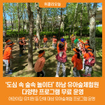 [위클리오늘] 도심 속 숲속 놀이터 하남 유아숲체험원
