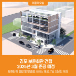 [위클리오늘] 김포 보훈회관 건립, 2025년 3월 준공 예정