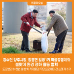 [위클리오늘] 강수현 양주시장, 장흥면 일영1리 마을공동체와 봄맞이 환경 정화 활동 펼쳐