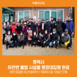 [위클리오늘] 강수현 양주시장, 장흥면 일영1리 마을공동체와 봄맞이 환경 정화 활동 펼쳐