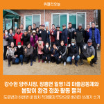 [위클리오늘] 강수현 양주시장, 장흥면 일영1리 마을공동체와 봄맞이 환경 정화 활동 펼쳐
