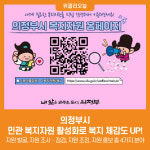 [위클리오늘] 의정부시, 민관 복지자원 활성화로 복지 체감도 UP!