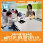 [위클리오늘] 교육부-경기도교육청, 늘봄학교 안착 위해 현장 간담회 실시