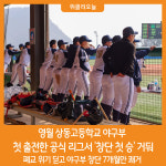 [위클리오늘] 영월 상동고 야구부, 공식 리그 창단 첫 승