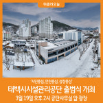 [위클리오늘] 태백시시설관리공단 3월 19일 출범식 개최