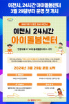 [위클리오늘] 이천시, 24시간 아이돌봄센터  3월 29일부터 운영 첫 개시